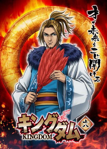 キングダム キングダム 18 | 宮田幸季 | オリコンニュース（ORICON NEWS）